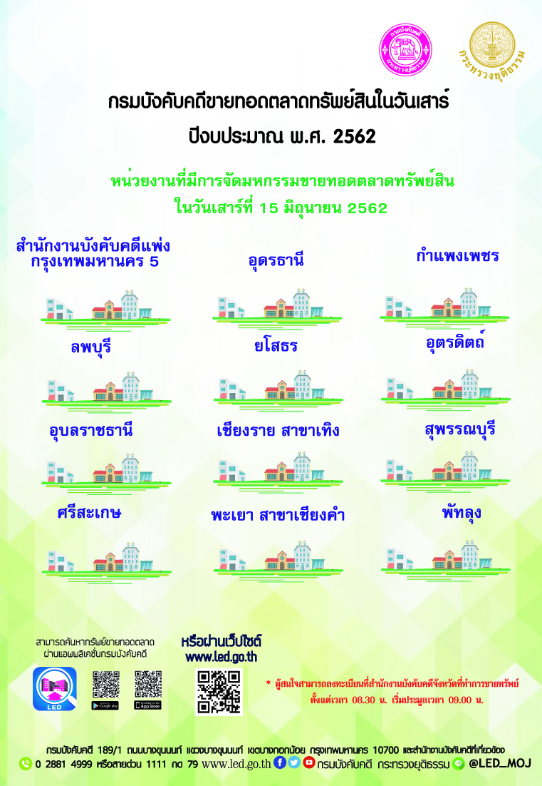 ﻿กรมบังคับคดีจัดการขายทอดตลาดทรัพย์สินทุกวันเสาร์ สำหรับเดือนมิถุนายน 2562